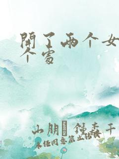 开了两个女儿的个处