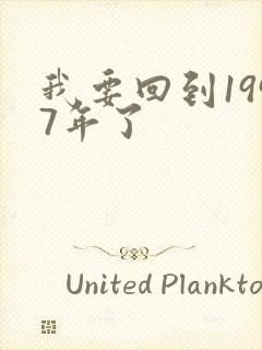 我要回到1997年了