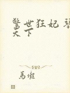 惊世狂妃 琴战天下