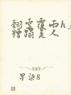 翻云覆雨h老头糟蹋美人