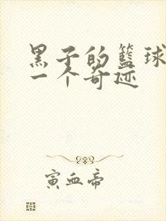 黑子的篮球之另一个奇迹