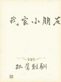 我家小朋友小说