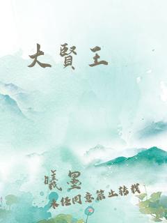 大贤王