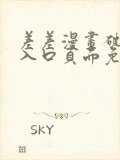 差差漫画破解版入口页面免费弹窗