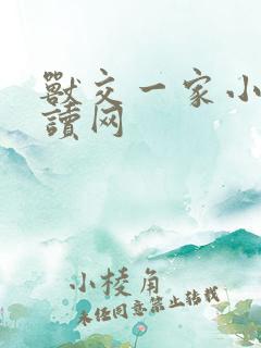 兽交一家小说阅读网