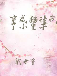 穿成猫后我喂养了小皇子