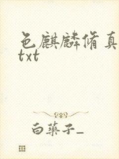 色麒麟修真传奇txt