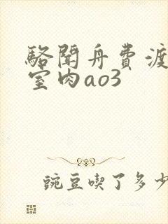骆闻舟费渡地下室肉ao3