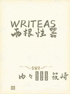 WRITEAS两根性器