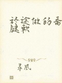 于途做的乔晶晶腿软