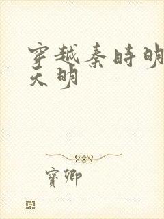 穿越秦时明月之天明