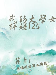 我的大学女友萧梓嫒125