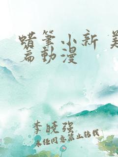 蜡笔小新 美伢篇动漫