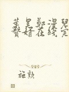 叶昊郑漫儿绝世赘婿在线完整版