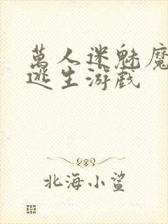 万人迷魅魔进入逃生游戏