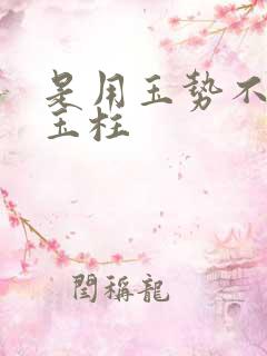 是用玉势不是用玉柱