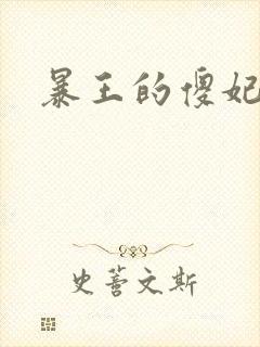 暴王的傻妃