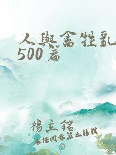 人与禽牲乱小说500篇