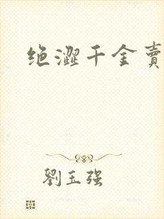 绝涩千金卖邪少