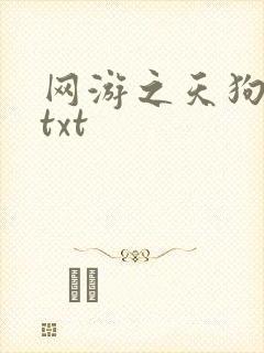 网游之天狗吞日txt