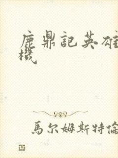 鹿鼎记英雄楼挂机