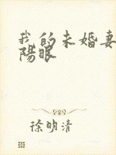 我的未婚妻有阴阳眼