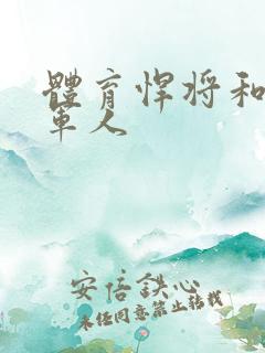 体育悍将和种马军人