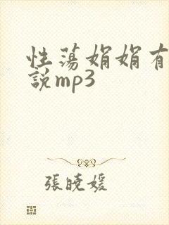 性荡娟娟有声小说mp3