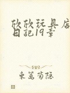 欣欣玩具店打工日记19章