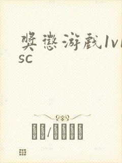 奖惩游戏1v1sc