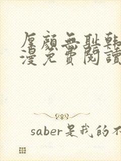 厚颜无耻韩国动漫免费阅读完整版