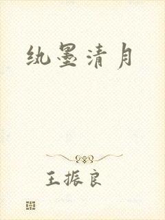 纨墨清月
