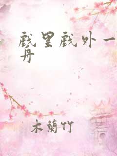 戏里戏外一叶孤舟