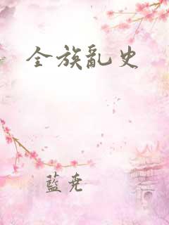 全族乱史