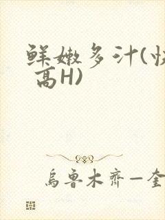 鲜嫩多汁(快穿 高H)