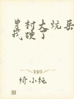 农村大炕岳看到我硬了