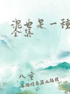 混也是一种生活全集