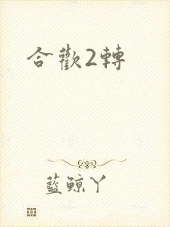 合欢2转