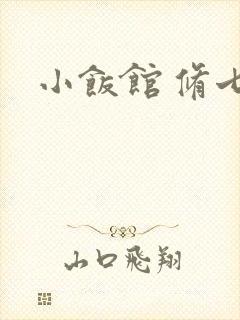 小饭馆 修七