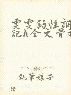 雯雯的性调教日记h全文骨科