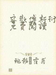 容欢傅斯衍霍楚免费阅读