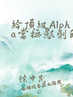 给顶级Alpha当抚慰剂的残疾Omega