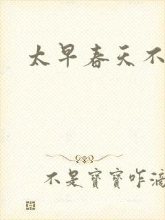 太早春天不开花