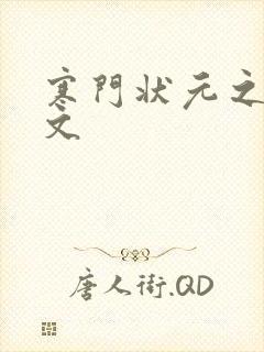 寒门状元之死原文