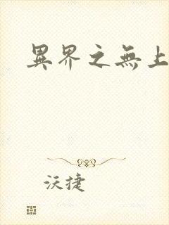 异界之无上大道