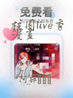 校园live秀漫画：结局+番外