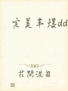 完美丰爆dd大