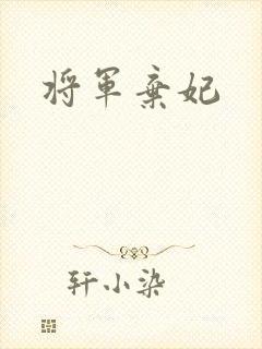 将军弃妃