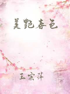 美艳春色