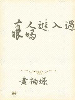 有人进入过台风眼吗